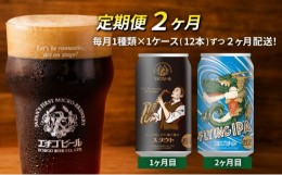 【ふるさと納税】【定期便2ヶ月】エチゴビール【1ヶ月目】スタウト350ml缶×12本【2ヶ月目】FLYIG IPA350ml缶×12本 地ビール ビール 全