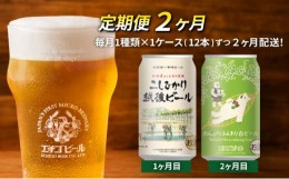 【ふるさと納税】【定期便2ヶ月】エチゴビール【1ヶ月目】こしひかり越後ビール350ml缶×12本【2ヶ月目】のんびりふんわり白ビール350ml