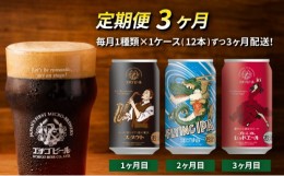 【ふるさと納税】【定期便3ヶ月】エチゴビール【1ヶ月目】スタウト350ml缶×12本【2ヶ月目】FLYING IPA350ml缶×12本【3ヶ月目】プレミア