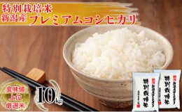 【ふるさと納税】令和5年産 特別栽培米 新潟産コシヒカリ白米 10kg（5kg×2）