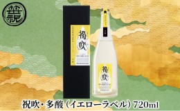 【ふるさと納税】祝吹・多酸（イエローラベル）720ml