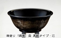 【ふるさと納税】漆塗り「酒逢」盃 黒銀タイプ・己