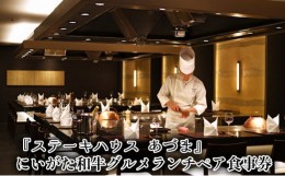 【ふるさと納税】「ステーキハウス あづま」にいがた和牛グルメランチペア食事券