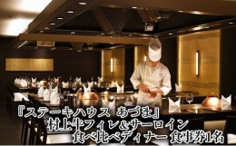 【ふるさと納税】「ステーキハウス あづま」村上牛フィレ＆サーロイン食べ比べディナー 食事券1名