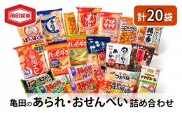 【ふるさと納税】亀田のあられ・おせんべい♪どどーんと 20種類 詰め合わせ 亀田製菓 セット せんべい 煎餅 お菓子 菓子 ハッピーターン 