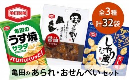 【ふるさと納税】【食べきりサイズ】亀田のあられ・おせんべい♪小袋3種セット 亀田製菓 3種類 セット 詰め合わせ せんべい 煎餅 お菓子 