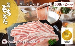 【ふるさと納税】和豚もちぶた ロース しゃぶしゃぶ用 1kg （500g×2パック） セット 豚ロース もち豚 お肉 肉 豚肉 豚 しゃぶしゃぶ お