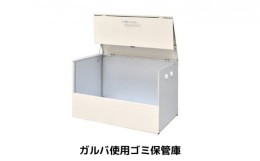 【ふるさと納税】ゴミ保管庫 ゴミ箱 屋外 大容量 ダストボックス 外 ゴミ入れ ゴミステーション トラッシュコンテナ 収納 収納ボックス 