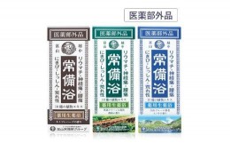 【ふるさと納税】【医薬部外品】薬用生薬浴常備浴3種