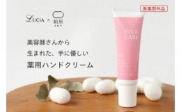 【ふるさと納税】薬用保湿ハンドクリーム　シルクケア・プロ