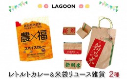 【ふるさと納税】レトルトカレー2個と米袋リユース雑貨2種（ポーチ、名刺入れ）