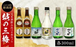 【ふるさと納税】日本酒　越の三梅飲み比べセット