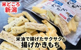 【ふるさと納税】米ばっか揚げかきもち２種類詰合せ５袋入り