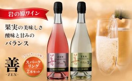 【ふるさと納税】岩の原ワイン　善スパークリングワイン2本セット