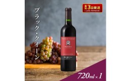 【ふるさと納税】岩の原ワイン　ブラック・クイーン（赤ワイン　720ml）