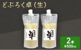 【ふるさと納税】どぶろく卓（生）500ml×2本セット　パウチ容器　冷凍