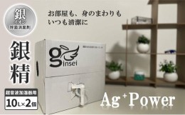 【ふるさと納税】銀イオン除菌消臭剤【銀精】超音波加湿器用　10L×2個