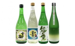 【ふるさと納税】新潟 本醸造 純米酒 720ml ４本セット　雪中梅・スキー正宗・能鷹・越路乃紅梅｜雪中梅 能鷹 飲み比べ スキー正宗 越乃