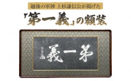 【ふるさと納税】越後の軍神　上杉謙信公が掲げた「第一義」の額装