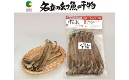 【ふるさと納税】名立のかあちゃん手作り干物　深海魚の幻魚の干物2袋　〜日本海　名立の海の贈り物〜　