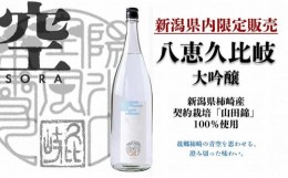 【ふるさと納税】八恵久比岐 　大吟醸「空」1.8L