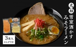 【ふるさと納税】元祖雪室酒かすみそラーメン(かんずり付き）３食入