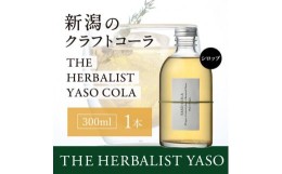 【ふるさと納税】80種類の野草を使ったYASOクラフトコーラ300ml　1本