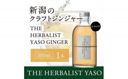 【ふるさと納税】80種類の野草を使ったYASOクラフトジンジャー300ml　1本