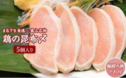 【ふるさと納税】富山名物 　鶏の昆布〆　5個入り(梅煎り酒たれ付）