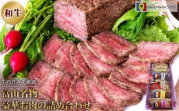 【ふるさと納税】富山名物豪華お肉の詰め合わせ