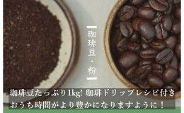 【ふるさと納税】極上の甘みと香りの珈琲1kg【珈琲ドリップのレシピ付き】