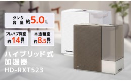 【ふるさと納税】ハイブリッド式加湿器　HD-RXT523(W)　サンドホワイト