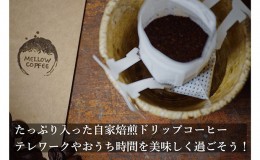 【ふるさと納税】飲み比べドリップコーヒー、2種のスペシャルティコーヒー45杯分