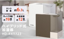 【ふるさと納税】ハイブリッド式加湿器　0H51590　HD-RXT723(T)　ショコラブラウン