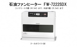 【ふるさと納税】石油ファンヒーター　FW-7223SDX ストーブ ヒーター ファンヒーター 石油 暖房 灯油 電化製品 家電 ダイニチ 3年保証 新