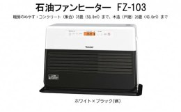 【ふるさと納税】石油ファンヒーター　FZ-103 ストーブ ヒーター ファンヒーター 石油 暖房 灯油 電化製品 家電 ダイニチ 3年保証 新潟