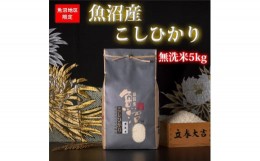 【ふるさと納税】【頒布会・令和6年産 新米】魚沼産コシヒカリ（無洗米5kg×全6回）【新潟県 特A地区】｜新潟　コシヒカリ　定期便　5kg