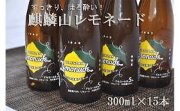 【ふるさと納税】麒麟山レモネード15本セット 