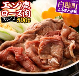 【ふるさと納税】えぞ鹿ロース肉スライス　すき焼き・しゃぶしゃぶ用【500g】