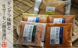 【ふるさと納税】ギンダラ味醂と生サーモン越後漬け