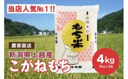 【ふるさと納税】ブランドもち米「こがねもち」令和5年産 新潟県産／【精米4kg（2kg×2袋）】｜コガネモチ こがねもち 米 お米 こめ おす