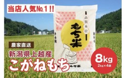 【ふるさと納税】ブランドもち米「こがねもち」令和5年産 新潟県産／【精米8kg（2kg×4袋）】