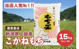 【ふるさと納税】ブランドもち米「こがねもち」令和5年産 新潟県産／【精米15kg（5kg×3袋）】