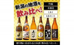 【ふるさと納税】新潟の飲み比べセット　1806A（八海山・久保田・雪中梅・越乃寒梅・かたふね・千代の光）