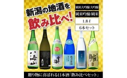 【ふるさと納税】新潟の飲み比べセット　1806B（八海山・久保田・雪中梅・越乃寒梅・スノーブルー雪蒼・鮎正宗）