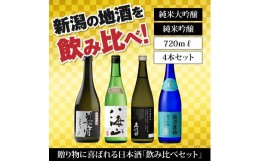 【ふるさと納税】新潟の飲み比べセット　JG-7204B（八海山・久保田・雪中梅・越乃寒梅）