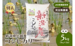 【ふるさと納税】令和5年・新潟県産｜JAS有機栽培アイガモ農法コシヒカリ100% 玄米5kg