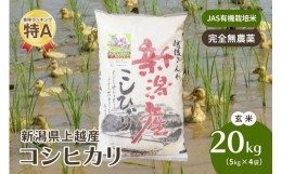 【ふるさと納税】令和5年・新潟県産｜JAS有機栽培アイガモ農法コシヒカリ100% 玄米20kg／5kg×4袋