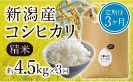 【ふるさと納税】【令和5年産米】【定期便3ヵ月】新潟産コシヒカリ 精米約4.5kg×3回