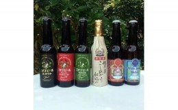 【ふるさと納税】新潟地ビール飲み比べ 「日本初！世界金賞受賞ビール」 ＋ 「地ビール全国第一号」